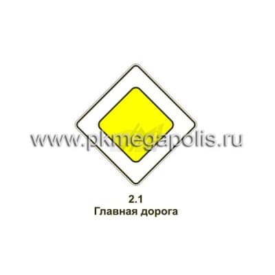 купить дорожный знак 2.1 Главная дорога в Геленджике