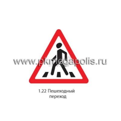 купить дорожный знак 1.22 Пешеходный переход в Геленджике