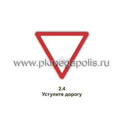купить дорожный знак Уступите дорогу в Геленджике
