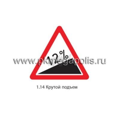купить дорожный знак 1.14 Крутой подъем в Геленджике