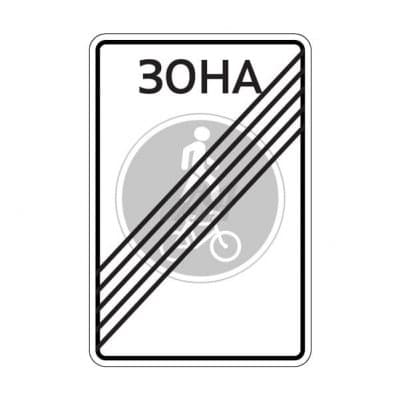купить дорожный знак 5.38д Конец велопешеходной зоны в Геленджике